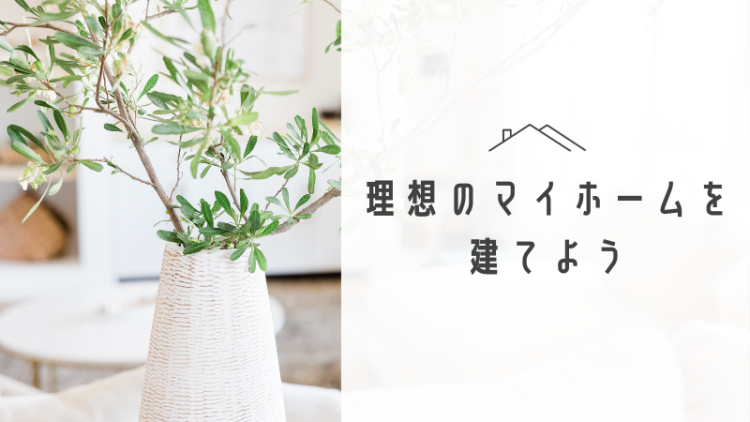 理想のマイホームを作ろう